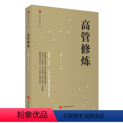 [正版]高管修炼9787563743445王伟著饭店职业经理人丛书旅游教育出版社
