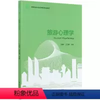 [正版]旅游心理学 书籍