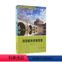 [正版]华东师范直发旅游服务质量管理 高等学校经济与管理类 旅