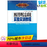 [正版]酒店管理信息系统实验实训教程 于世宏 万光玲 著作 管理其它经管、励志 书店图书籍 广东旅游出版社