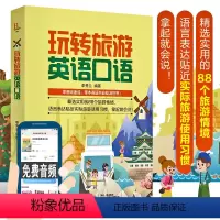 [正版] 玩转旅游英语口语 旅游英语口语大全 自学英语口语书籍 旅行英语应急口语入门 出国国旅游英语口语 旅游英语书籍