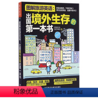 [正版]图解旅游英语--出国境外生存的第一本书(图解第1本)