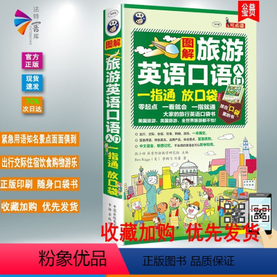 [正版]图解旅游英语口语入门口袋书-中文谐音速查速用出国旅游英语口语大全旅行英语口语教程零起点 昂秀出行交际住宿饮食购