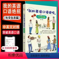 [正版]我的英语口语绝招社交会话篇英语口语书籍日常交际零基础入门自学商务旅游英语日常交流场景对话速成初学者零起点英语学