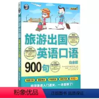 [正版]旅游出国英语口语900句(附光盘白金版MPR)