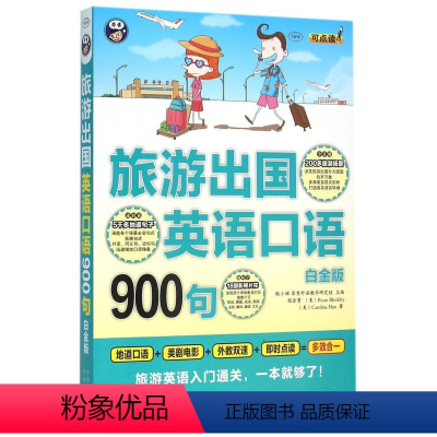 [正版]旅游出国英语口语900句(附光盘白金版MPR)