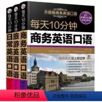[正版]每天10分钟英语口语大全(共3册) 商务英语+旅游英语+日常英语口语 职场交流交际口语大全每天10分钟旅游英语