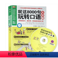 [正版]就这8000句玩转口语大全集 学习英语口语的书 出国旅游日常英语口语交际交流 英语口语自学速成 英语会话出国英