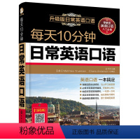 [正版]每天10分钟旅游英语口语 英语入门自学书 英语日常口语交际实用 英语日常口语 旅行自助游导游成人实用发音日常用