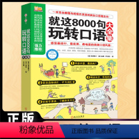 [正版]就这8000句玩转口语大全集 商务英语口语零基础学英语口语 口语英语书自学速成 沟通实用英语 旅游日常交际交流