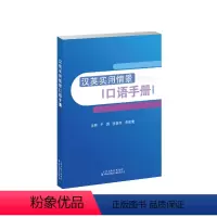 [正版]汉英实用情景口语手册 实用英语口语高频词汇 日常交际英语生活情景模拟日常交际旅游出国英语口语对话书籍 零基础学