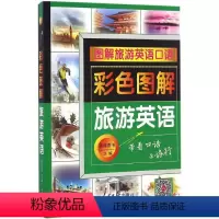 [正版]彩色图解旅游英语 语阅图书 主编 著 行业/职业英语文教 书店图书籍 人民日报出版社
