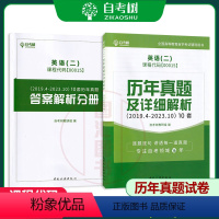 [正版]备考2024 全新 0015 00015英语(二) 历年真题及详细解析 自考树 考试研究组编 中国旅游出版社