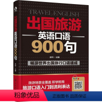 [正版]出国旅游英语口语900句 外语-实用英语 文教 化学工业出版社