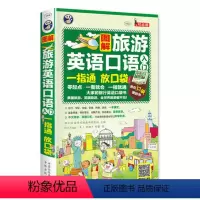 [正版]图解旅游英语口语入门一指通(谐音+音标+口袋书)出国旅游零基础自学大全日常英语书 旅行英语应急口语入门速成教程