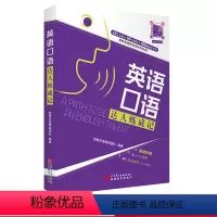 [正版]出版社直发 英语口语达人炼成记9787563738779 社交生活居家生活运动健康旅游度假酒店住宿交通出行消费