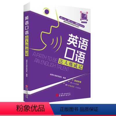 [正版]出版社直发 英语口语达人炼成记9787563738779 社交生活居家生活运动健康旅游度假酒店住宿交通出行消费