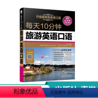 [正版]每天10分钟旅游英语口语 出行交通旅游观光购物旅行自助游导游英语 中英文解说旅游英语本通对话练习自助游用书英语