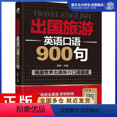 [正版]出国旅游英语口语900句 金利 主编 著 金利 编 外语-实用英语 文教 化学工业出版社 图书