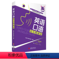 [正版] 英语口语达人炼成记9787563738779 社交生活居家生活运动健康旅游度假酒店住宿交通出行消费购物等61