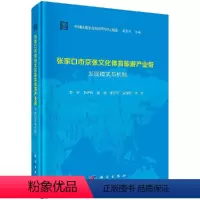[正版]科学社直供张家口市京张文化体育旅游产业带发展模式与机制