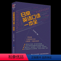 [正版] 日常英语口语一本全 英语口语书籍日常交际 出国旅游英语口语 英语口语自学 入门 我的第一本英语口语书 初中英