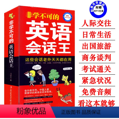 [正版] 非学不可的英语会话王 口袋本 赠MP3 英语口语书籍日常交际 旅游英语 口语英语书自学 英语自学 英语日