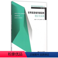 [正版]世界旅游城市建设的理论与实践/城市与区域空间结构研究丛书