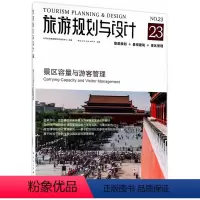 [正版] 旅游规划与设计——景区容量与游客管理 9787112207022 中国