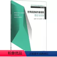 [正版]世界旅游城市建设的理论与实践 宋金平 等 著;吴殿廷 丛书主编 著作 社会科学总论经管、励志 书店图书籍 东南