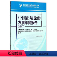 [正版]旅游教育中国出境旅游发展年度报告2017 中国旅游研究 9787563736317