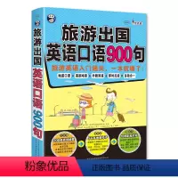 [正版] 旅游出国英语口语900句(基本句式+话题+同步音频) 出国旅游日常口语大全 零基础旅游英语口语自学入门教程