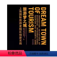 [正版]书籍旅游梦之城:上海国际旅游度假区创新实践