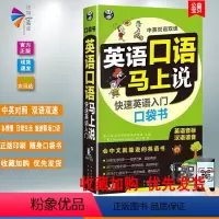 [正版]英语口语马上说 快速英语入门口袋书 英语口语零基础自学入门 英语音标汉语谐音 中英双语双速可点读 出国旅游社交