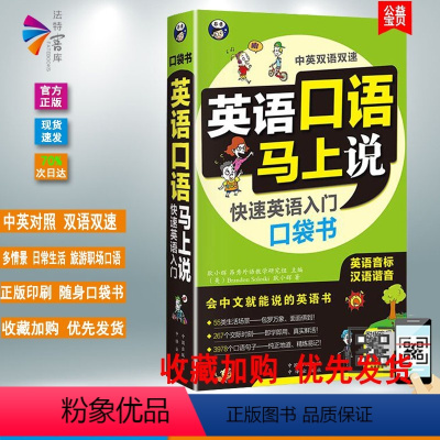 [正版]英语口语马上说 快速英语入门口袋书 英语口语零基础自学入门 英语音标汉语谐音 中英双语双速可点读 出国旅游社交