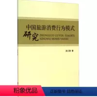 [正版]出版社直发 中国旅游消费行为模式研究9787563729128