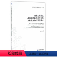 [正版]书籍内蒙古自治区县域旅游区位条件分析及旅游竞争力评价研究(内蒙古财经大学学术文库·第一辑)