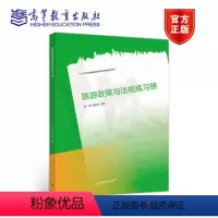 [正版]旅游政策与法规练习册 张琥 宫庆伟 高等教育出版社