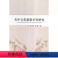 [正版] 关中文化旅游开发研究 9787516162811 崔琰 中国社会科学出版社 经济 书籍
