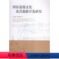 [正版]正邮 河东盐池文化及其旅游开发研究 丽芳 中国社会科学出版社 社会科学 书籍 江苏书