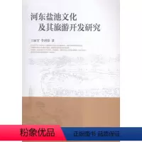 [正版]正邮 河东盐池文化及其旅游开发研究 丽芳 中国社会科学出版社 社会科学 书籍 江苏书