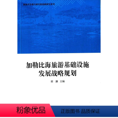 [正版]加勒比海旅游基础设施发展战略规划郭濂 旅游业合作经济合作中国西印度群经济书籍