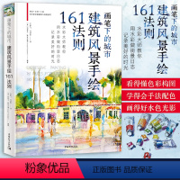 [正版]画笔下的城市:建筑风景手绘161法则 绘画水彩手绘风景建筑速写旅游水彩做街景水彩画技法欧美城市风光水彩教程建