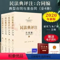 [正版]民法典2020年版版 民法典评注 合同编典型合同与准合同 套装共4册 谢鸿飞 朱广新 中国民法典注释版 民法典