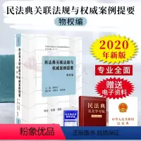 [正版] 民法典关联法规与权威案例提要:物权编 民法典关联法规与权威案例提要丛书 中国法制出版社 9787521610