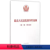 [正版]人民法院指导性案例(第一批---第九批)9787510911484 人民法院出版社