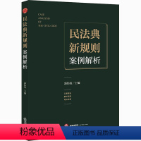 [正版]民法典新规则案例解析 郭伟清 编 民法 wxfx