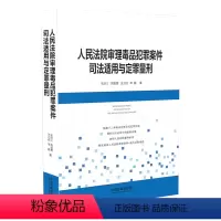 [正版]2020新书 人民法院审理毒品犯罪案件司法适用与定罪量刑 张洪江著 十二种毒品犯罪及其犯罪构成 法律书籍司法实