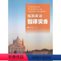 [正版]旅游英语翻译实务纪俊超 外语书籍