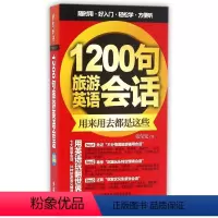 [正版]1200句旅游英语会话